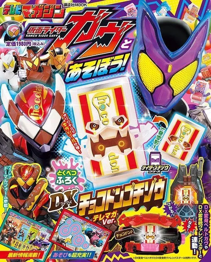 仮面ライダーガヴとあそぼう！（付録無）