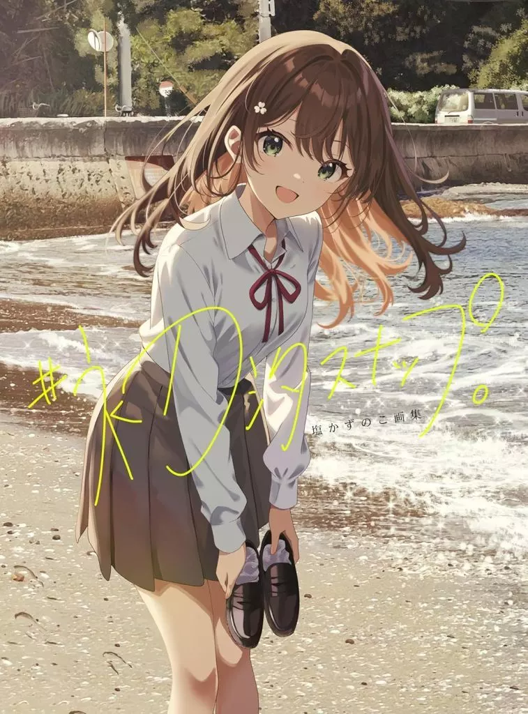 イラスト画集 塩かずのこ画集 #初汐スナップ。