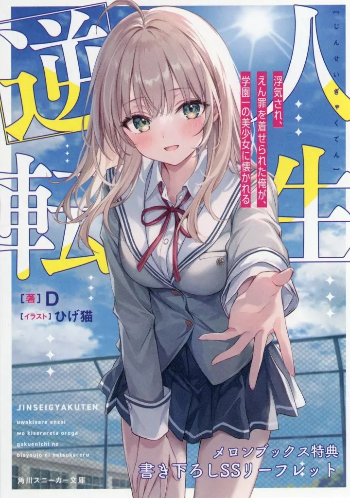 リーフレット・小冊子 人生逆転 浮気され、えん罪を着せられた俺が、学園一の美少女に懐かれる(1) メロンブックス購入特典SSリーフレット / D