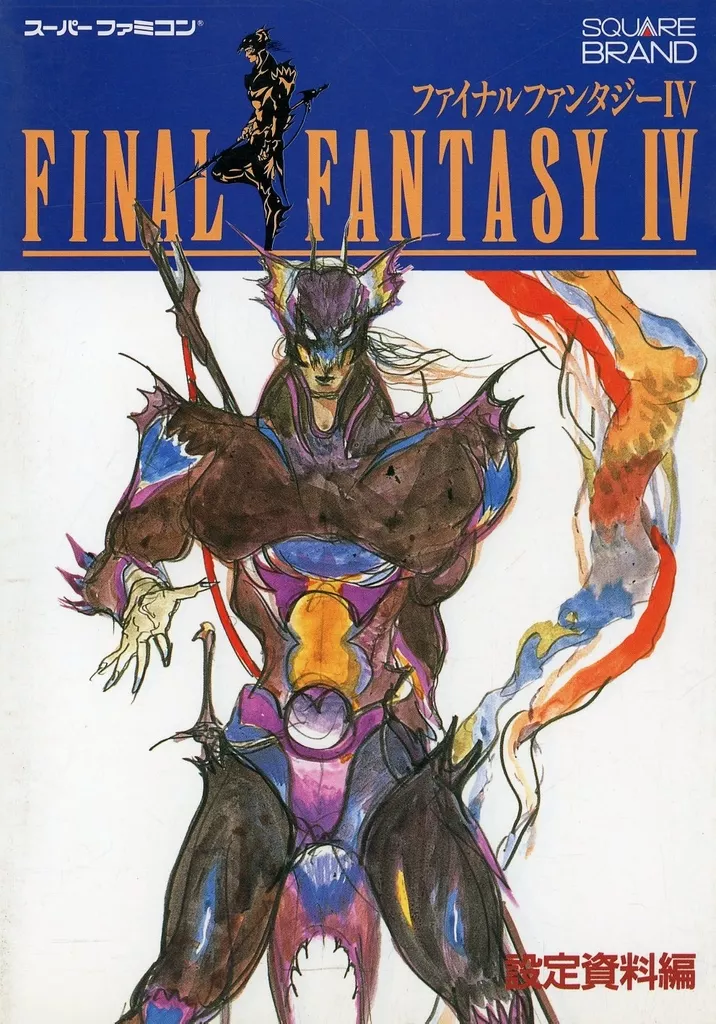  FINAL FANTASY IV 設定資料編