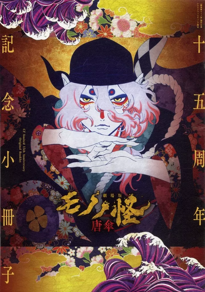 アニメムック　<<アニメ・漫画系書籍>> 『劇場版モノノ怪』制作応援クラウドファンディング限定　モノノ怪　十五周年記念小冊子