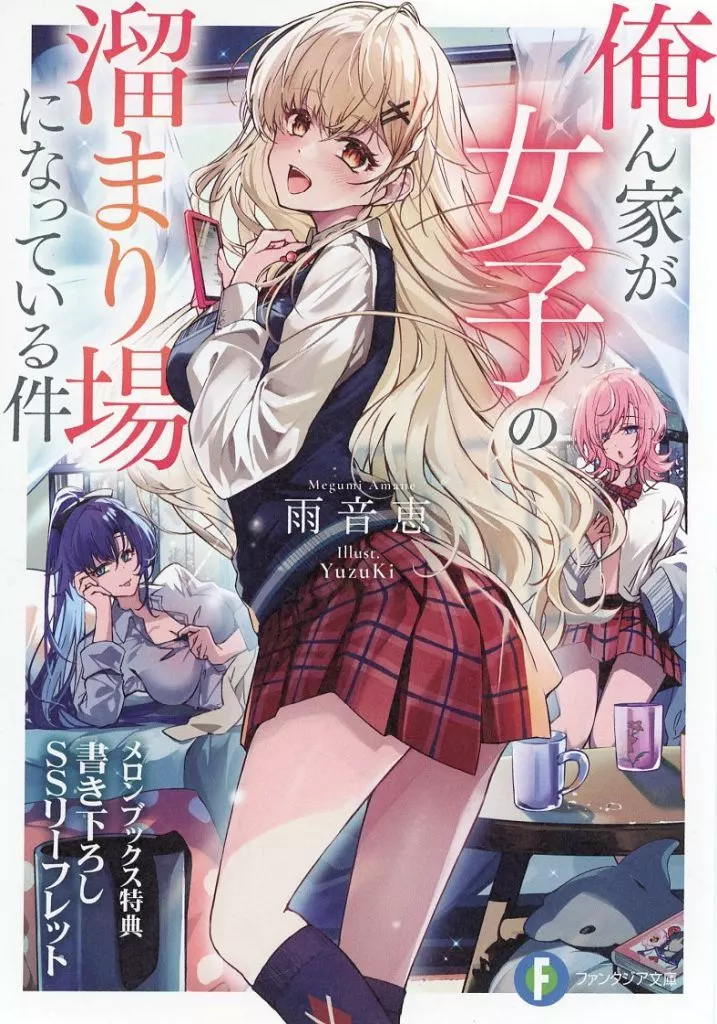 俺ん家が女子の溜まり場になっている件(1) メロンブックス購入特典書き下ろしSSリーフレット / 雨音恵