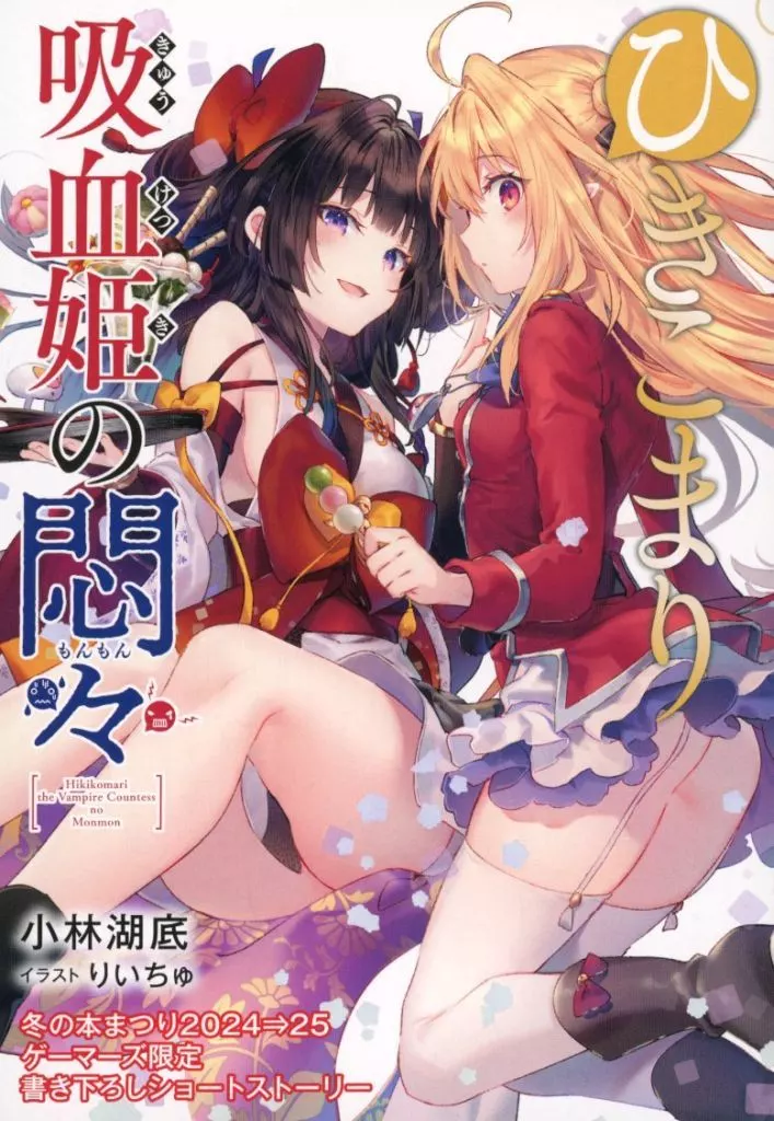 リーフレット・小冊子 ひきこまり吸血姫の悶々 ゲーマーズ 冬の本まつり2024⇒2025 A4クリアファイル＆書き下ろし4Pブックレット