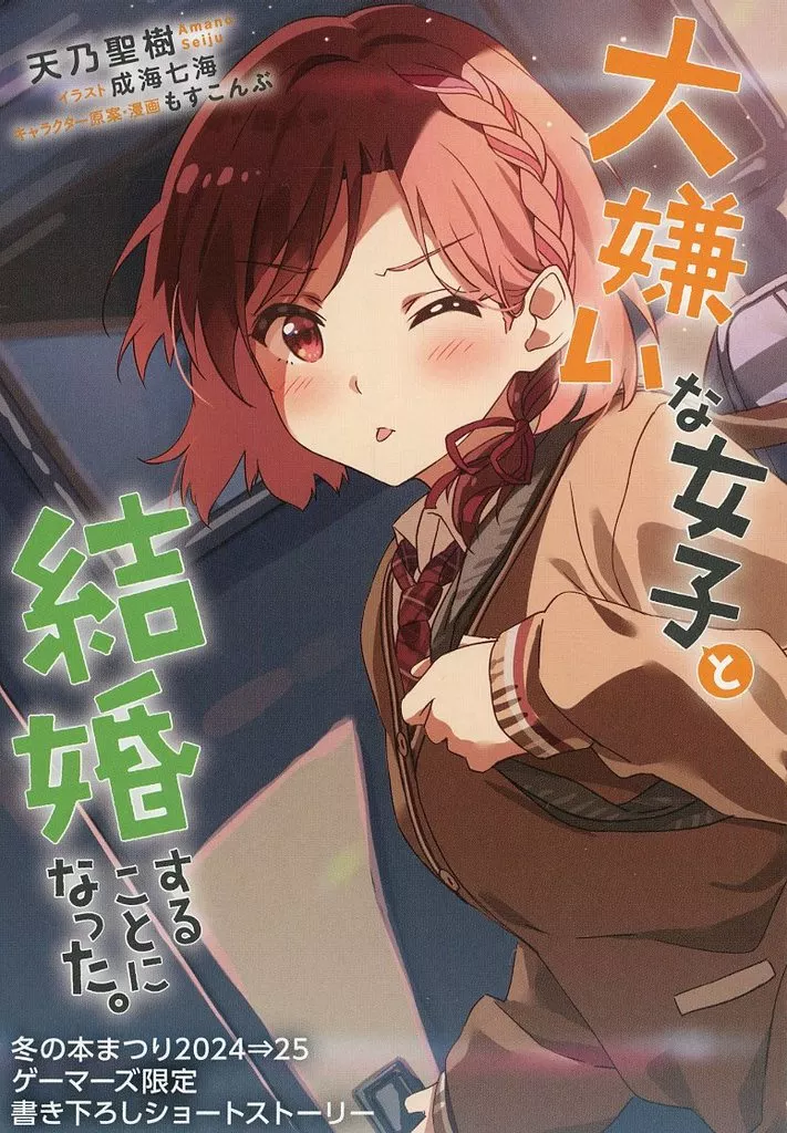 リーフレット・小冊子 クラスの大嫌いな女子と結婚することになった。 ゲーマーズ 冬の本まつり2024⇒2025 書き下ろし4Pブックレット