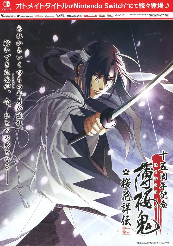 アニメ・漫画系書籍 NS 十五周年記念 薄桜鬼 桜花詳伝