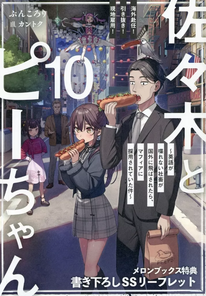 リーフレット・小冊子 佐々木とピーちゃん 海外赴任！ 引き抜き！ 現地雇用！ ～英語が喋れない社畜が国外に飛ばされたら、マフィアに採用されていた件～(10) メロンブックス購入特典リーフレット / ぶんころり
