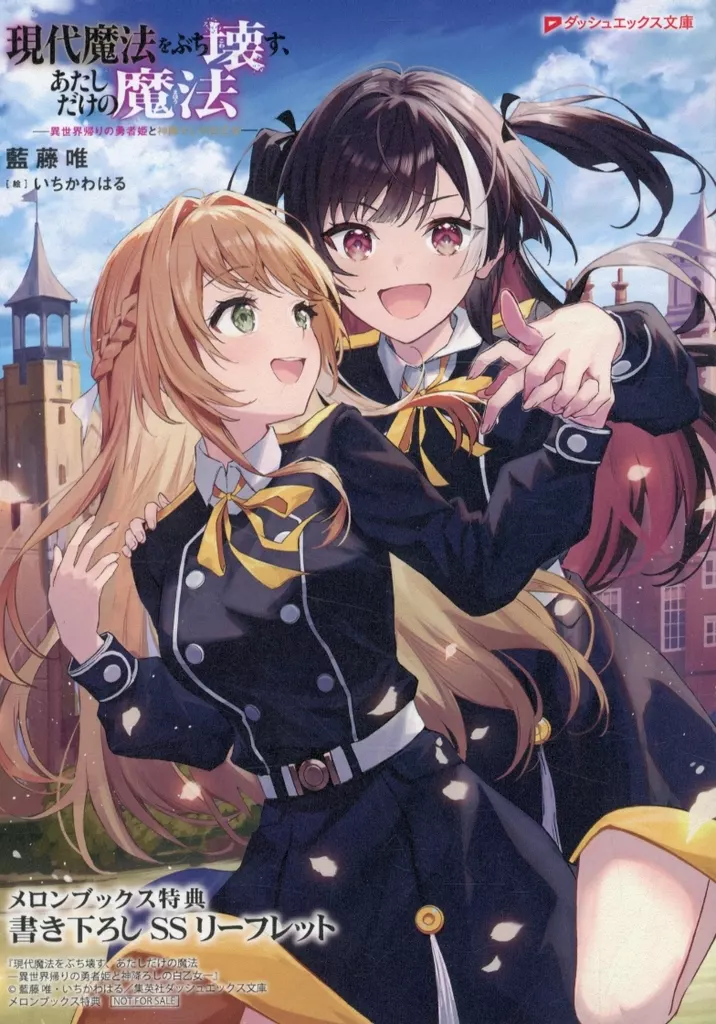 リーフレット・小冊子 現代魔法をぶち壊す、あたしだけの魔法 異世界帰りの勇者姫と神降ろしの白乙女 メロンブックス購入特典SSリーフレット / 藍藤唯