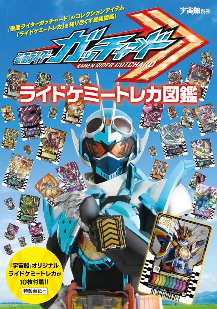 宇宙船別冊 仮面ライダーガッチャード ライドケミートレカ図鑑