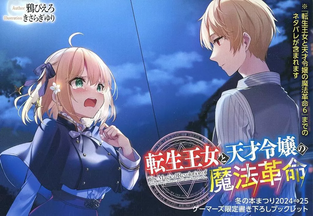 リーフレット・小冊子 転生王女と天才令嬢の魔法革命 ゲーマーズ冬の本まつり2024→25 SS小冊子 / 鴉ぴえろ