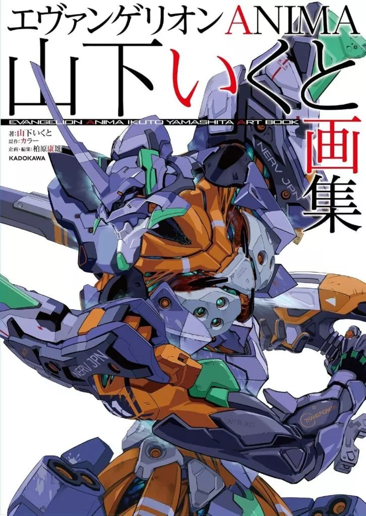 イラスト画集 エヴァンゲリオンANIMA 山下いくと画集 / 山下　いくと