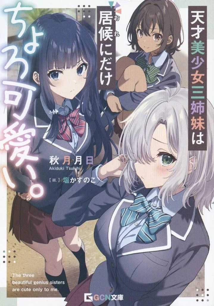 リーフレット・小冊子 天才美少女三姉妹は居候にだけちょろ可愛い。 駿河屋購入特典 SSリーフレット / 秋月月日