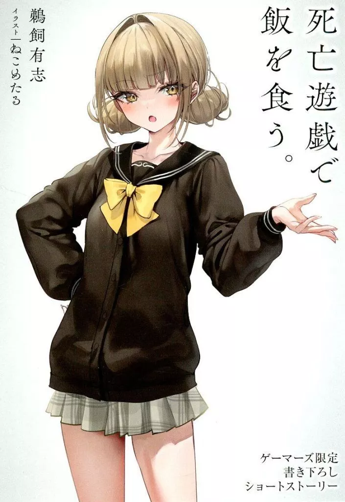 死亡遊戯で飯を食う。 ゲーマーズ限定 書き下ろし小冊子 4種セット 死亡遊戯で飯を食う。』公式 on X: 