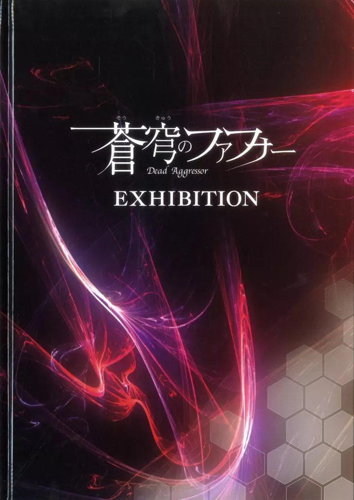 アニメムック　<<パンフレット>> パンフレット 蒼穹のファフナー 20TH PROJECT EXHIBITION