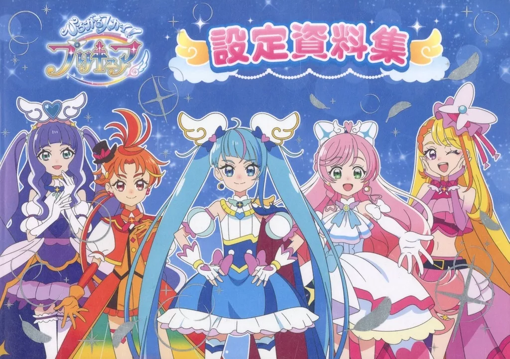 【設定資料集】 付録付)【ひろがるスカイ！プリキュア】設定資料集