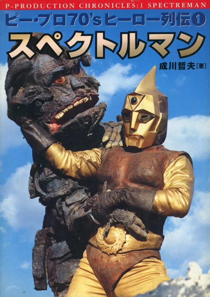 ピー・プロ70’sヒーロー列伝1 スペクトルマン