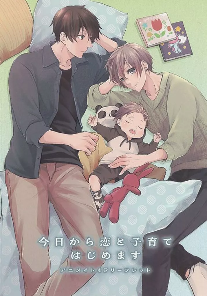 ボーイズラブ書籍 今日から恋と子育てはじめます アニメイト4Pリーフレット / 黒木めぐみ