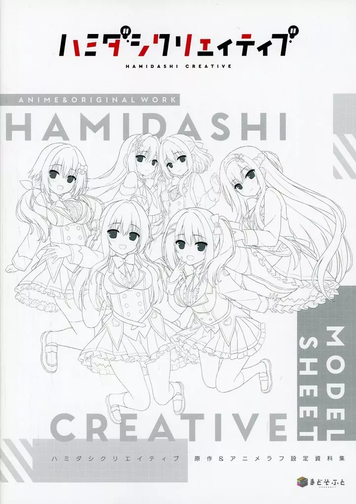 ハミダシクリエイティブの原作&アニメラフ設定資料集 ハミダシクリエイティブ アニメラフ設定資料集 - メルカリ