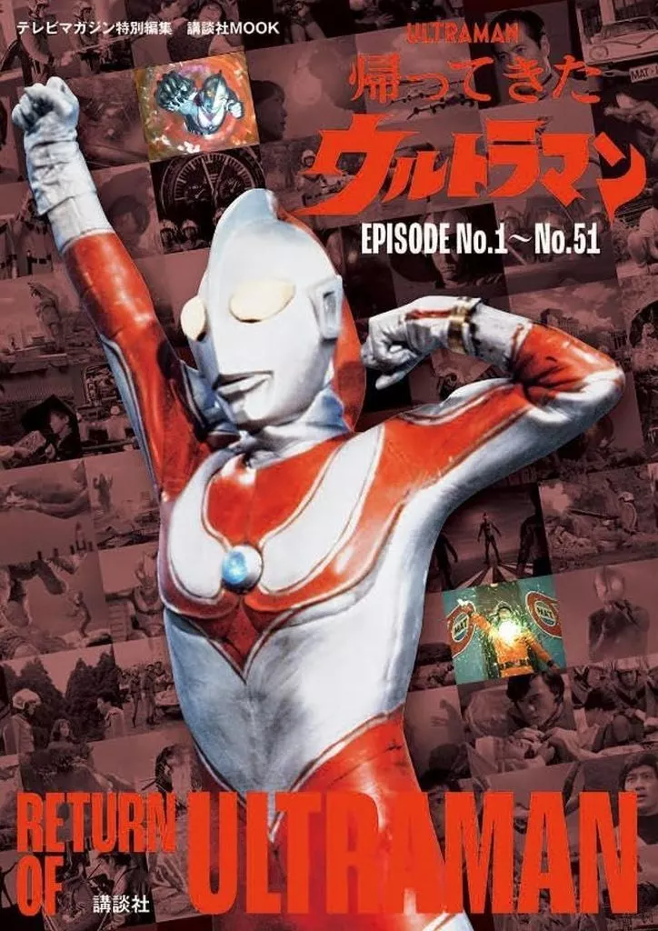 テレビマガジン特別編集 帰ってきたウルトラマン EPISODE No．1～No．51