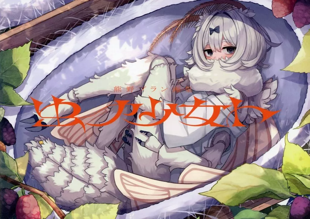 熊野プラン画集 虫ノ少女ト