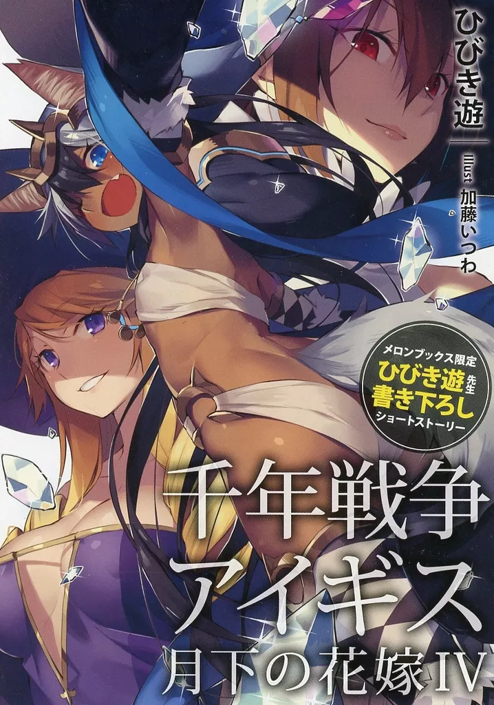リーフレット・小冊子 千年戦争アイギス 月下の花嫁(4) メロンブックス購入特典リーフレット / ひびき遊