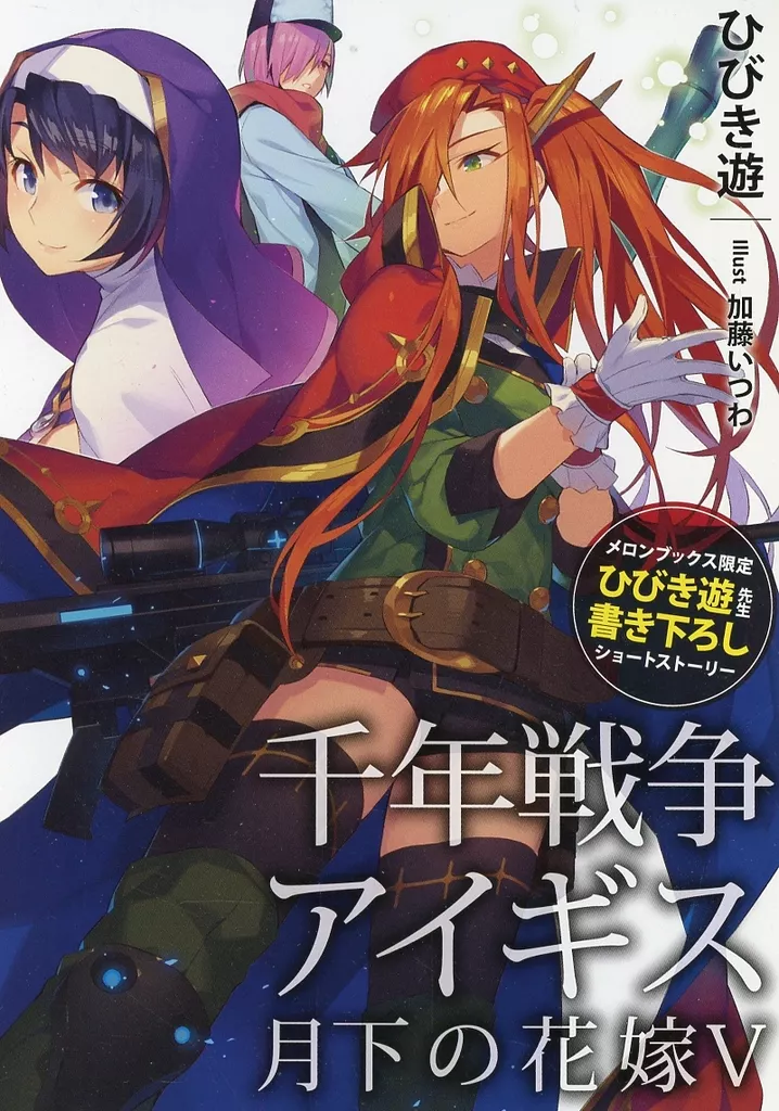 リーフレット・小冊子 千年戦争アイギス 月下の花嫁(5) メロンブックス購入特典リーフレット / ひびき遊