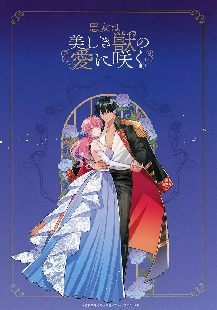 REO★ 悪女は美しき獣の愛に咲く 他 悪女は美しき獣の愛に咲く – 丸善ジュンク堂書店ネットストア