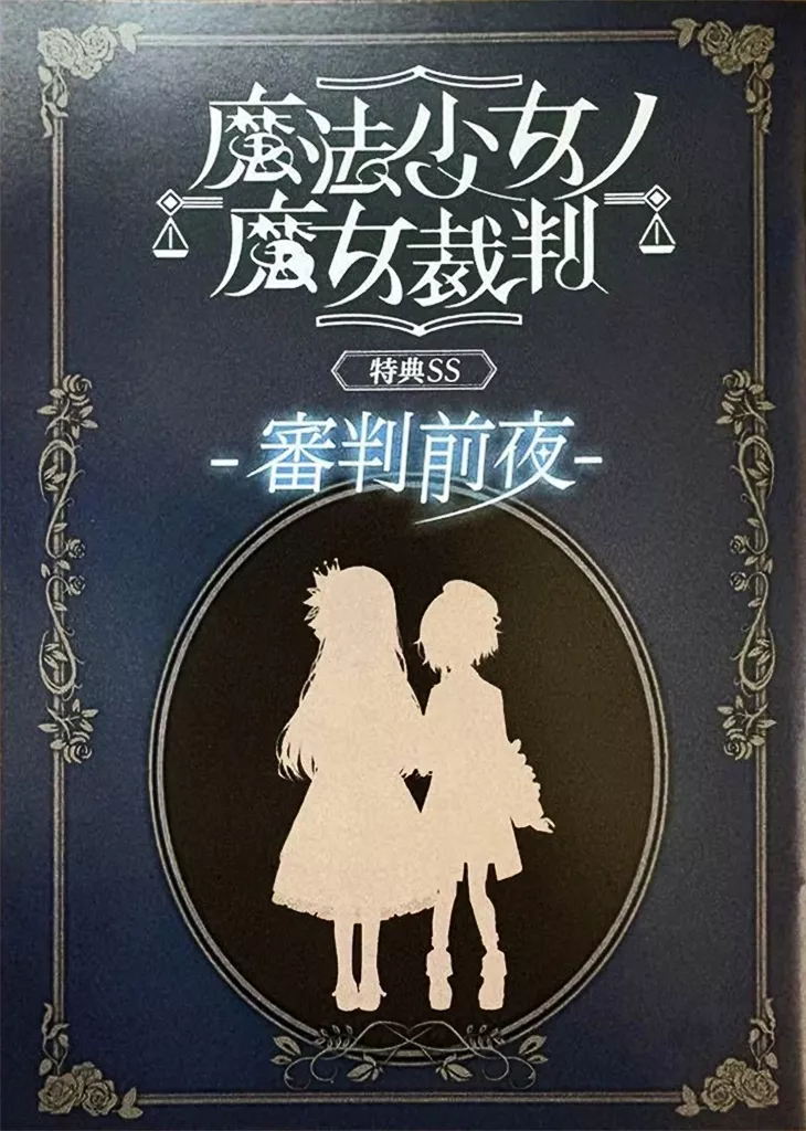 魔法少女ノ魔女裁判 クラファン リターン品 特典SS 審判前夜 冊子 魔法少女ノ魔女裁判 クラファン リターン品 特典SS 審判前夜 冊子