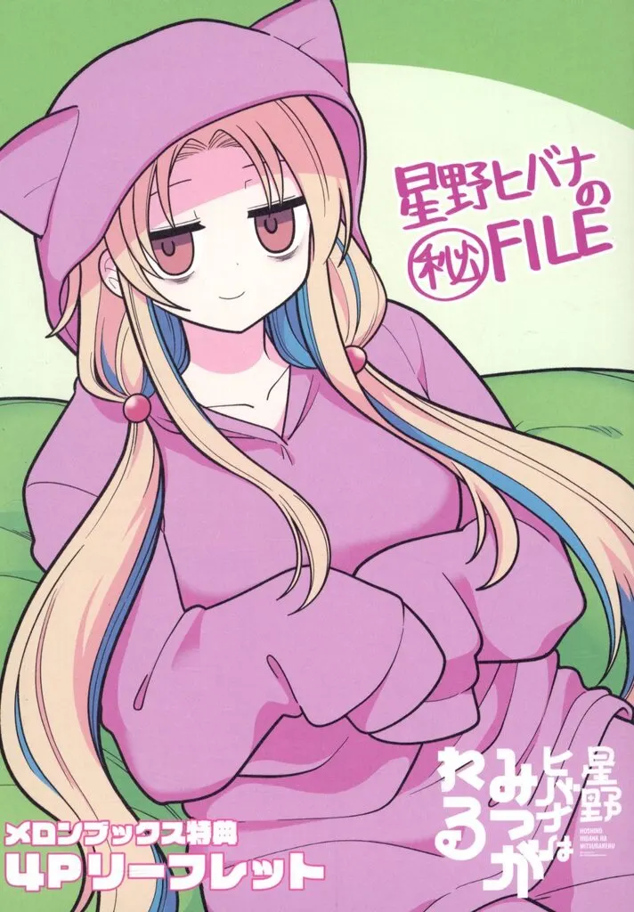 リーフレット・小冊子 星野ヒバナはみつがれる(1) メロンブックス購入特典4Pリーフレット / なをををををを