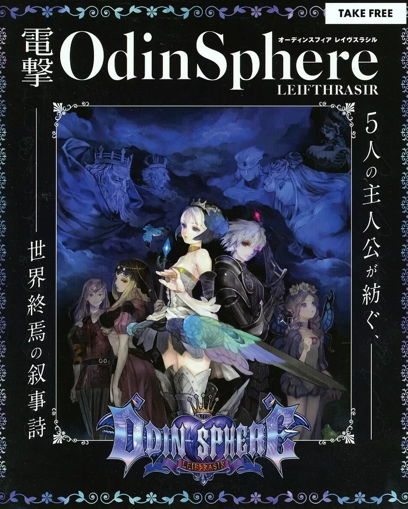 リーフレット・小冊子 電撃 OdinDphere LEIFTHRASIR リーフレット