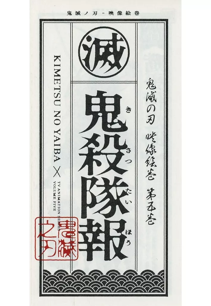 アニメ・漫画系書籍 鬼滅の刃 映像絵巻 第五巻 鬼殺隊報