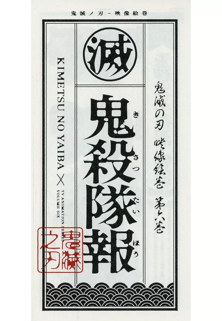 アニメ・漫画系書籍 鬼滅の刃 映像絵巻 第六巻 鬼殺隊報