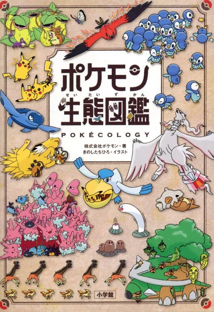 アニメムック　ポケモン生態図鑑
