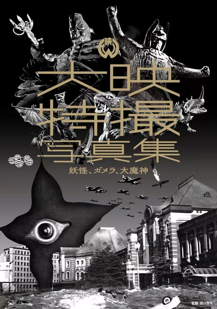 大映特撮写真集 妖怪、ガメラ、大魔神 / 原口智生