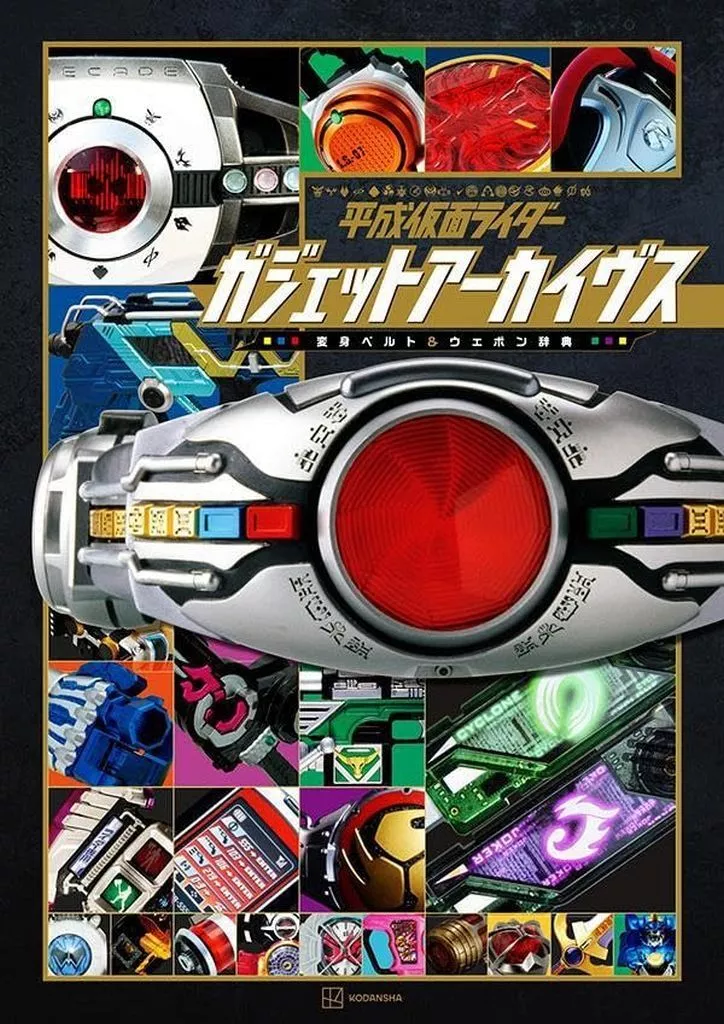 平成仮面ライダー ガジェットアーカイブス 変身ベルト＆ウエポン辞典