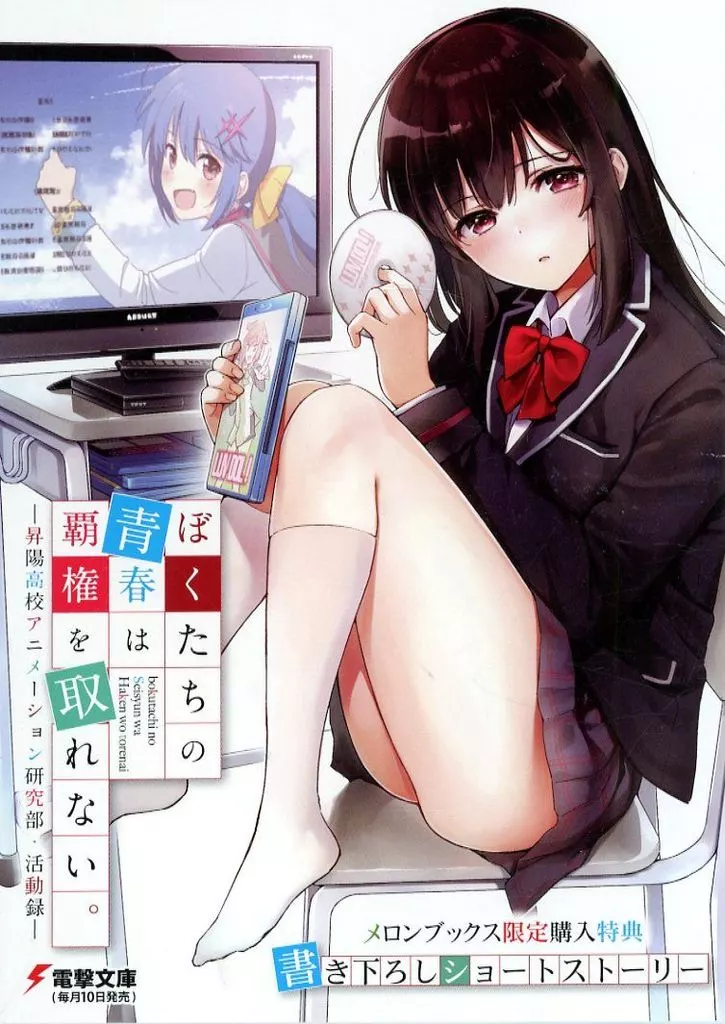 ぼくたちの青春は覇権を取れない。 -昇陽高校アニメーション研究部・活動録- メロンブックス購入特典リーフレット / 有象利路