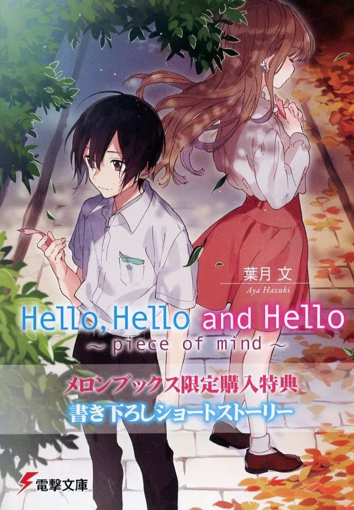 Hello Hello and Hello ～piece of mind～ / 葉月文