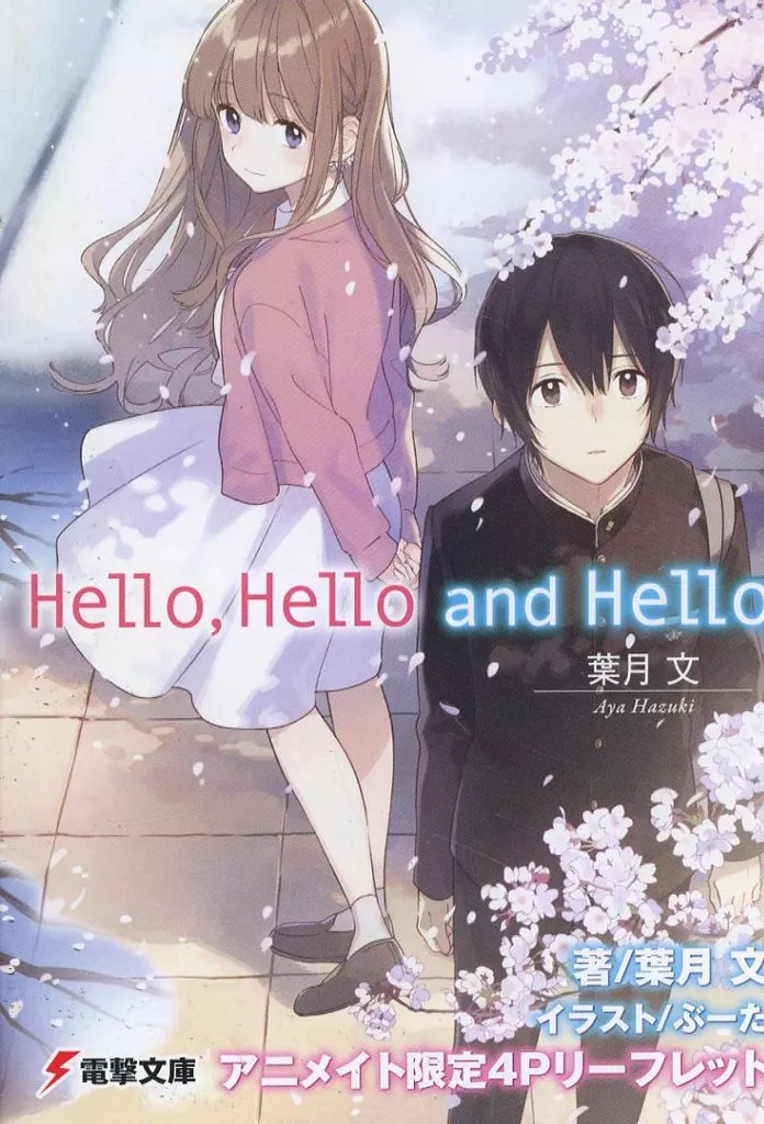 Hello Hello and Hello アニメイト購入特典リーフレット / 葉月文