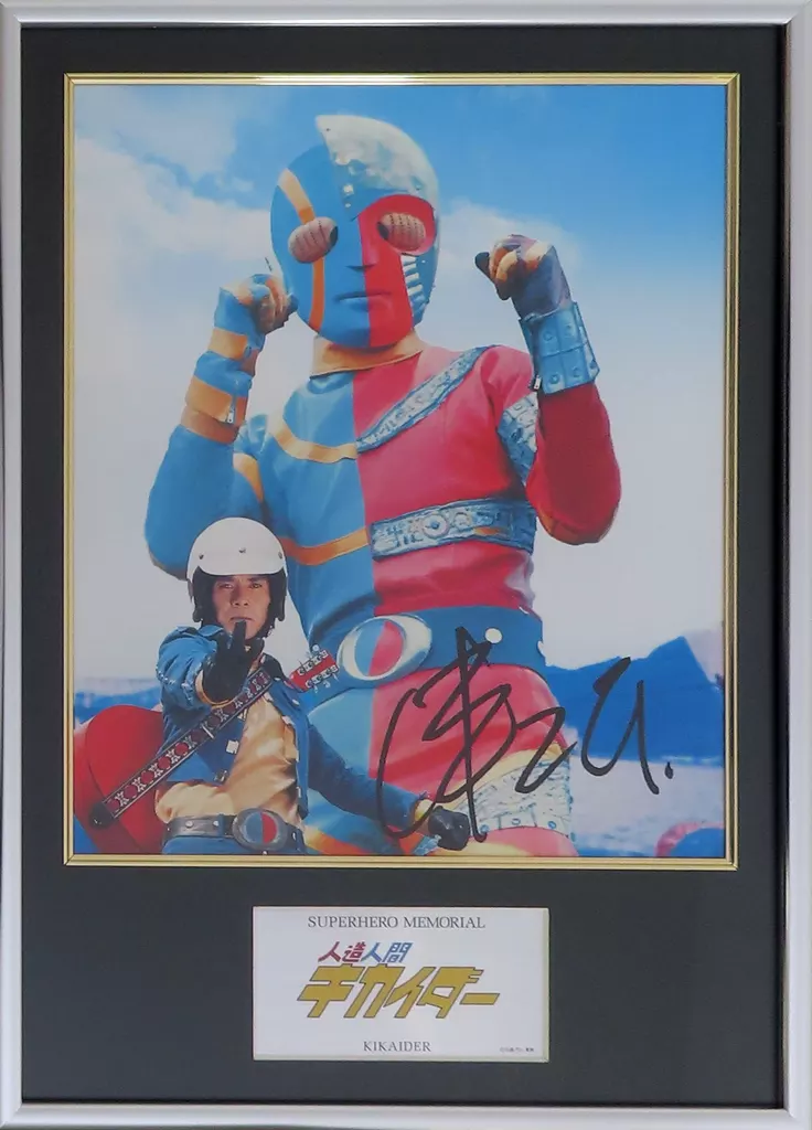 スーパーヒーローメモリアル 人造人間キカイダー 直筆サイン入り