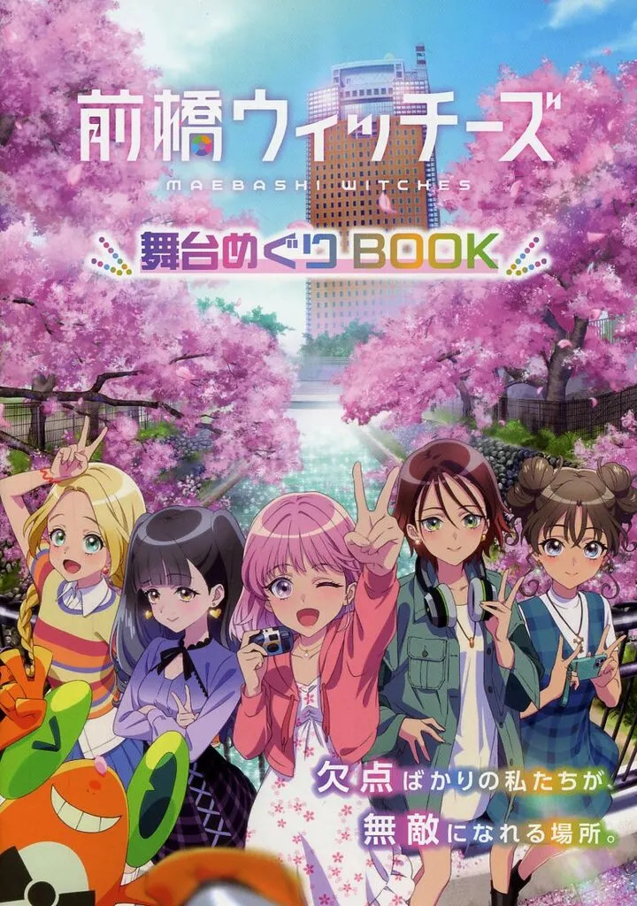 前橋ウィッチーズ 舞台めぐりBOOK