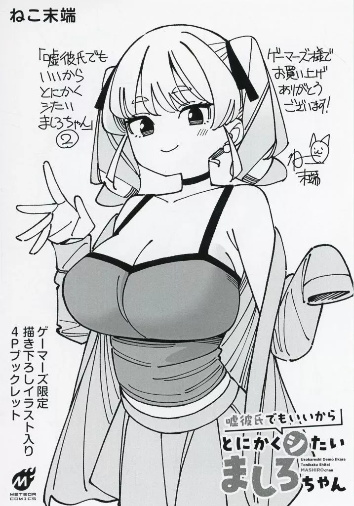 嘘彼氏でもいいからとにかくシたいましろちゃん【初版本未開封シュリンク】特典23種 未開封シュリンク】嘘彼氏でもいいからとにかくシたいましろちゃん 2