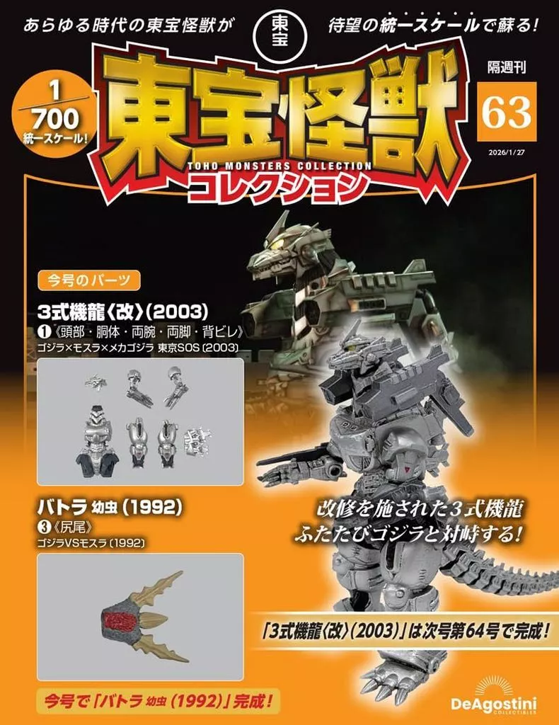 付録付)東宝怪獣コレクション全国版 63号