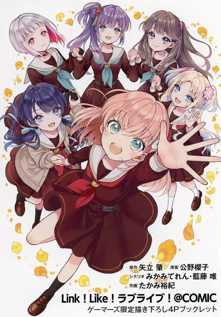 アニメムック　Link!Like!ラブライブ!＠COMIC ゲーマーズ購入特典描き下ろし4Pブックレット / たかみ裕紀