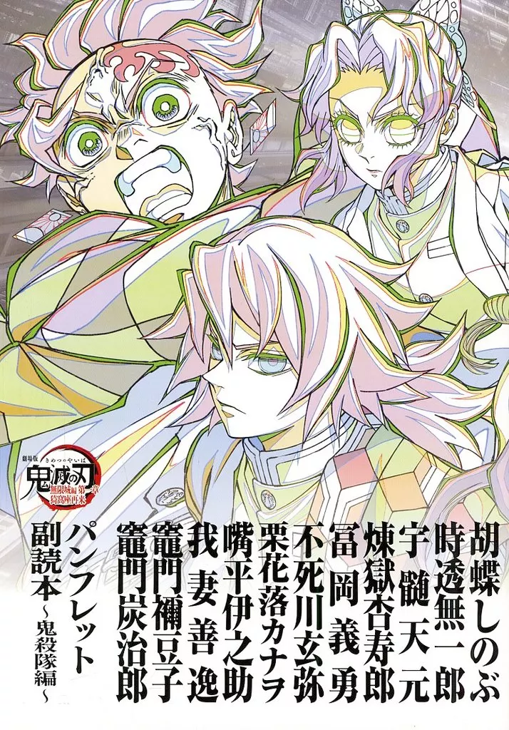 『劇場版「鬼滅の刃」無限城編 第一章 猗窩座再来』来場御礼入場者特典 第12弾 「パンフレット副読本~鬼殺隊編~」