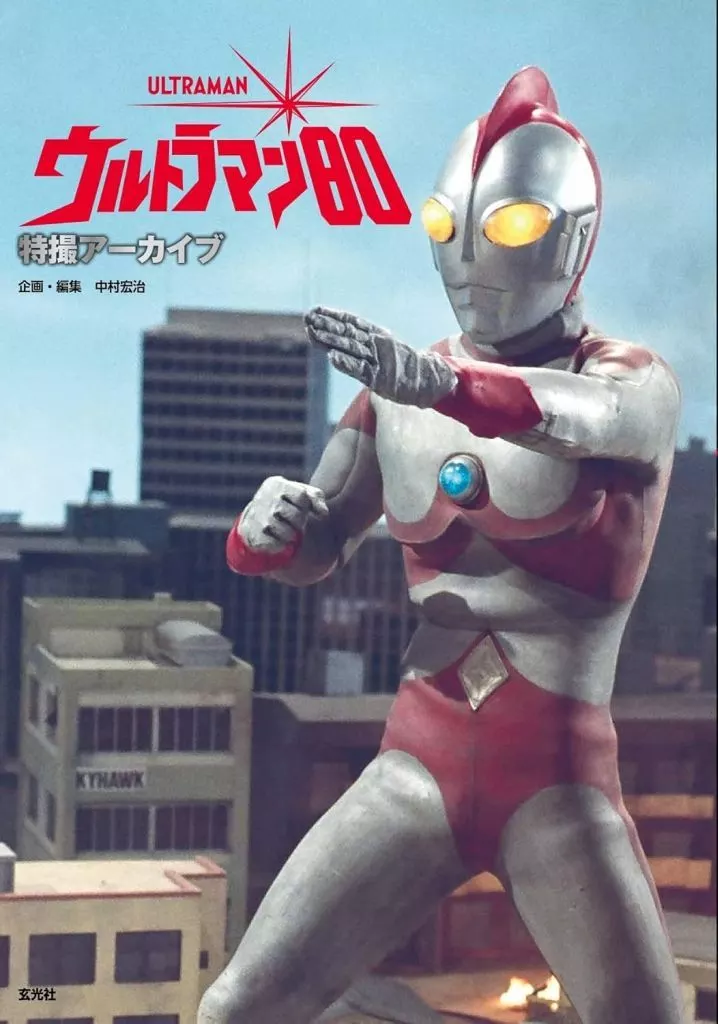 特撮アーカイブ ウルトラマン80 / 中村宏治
