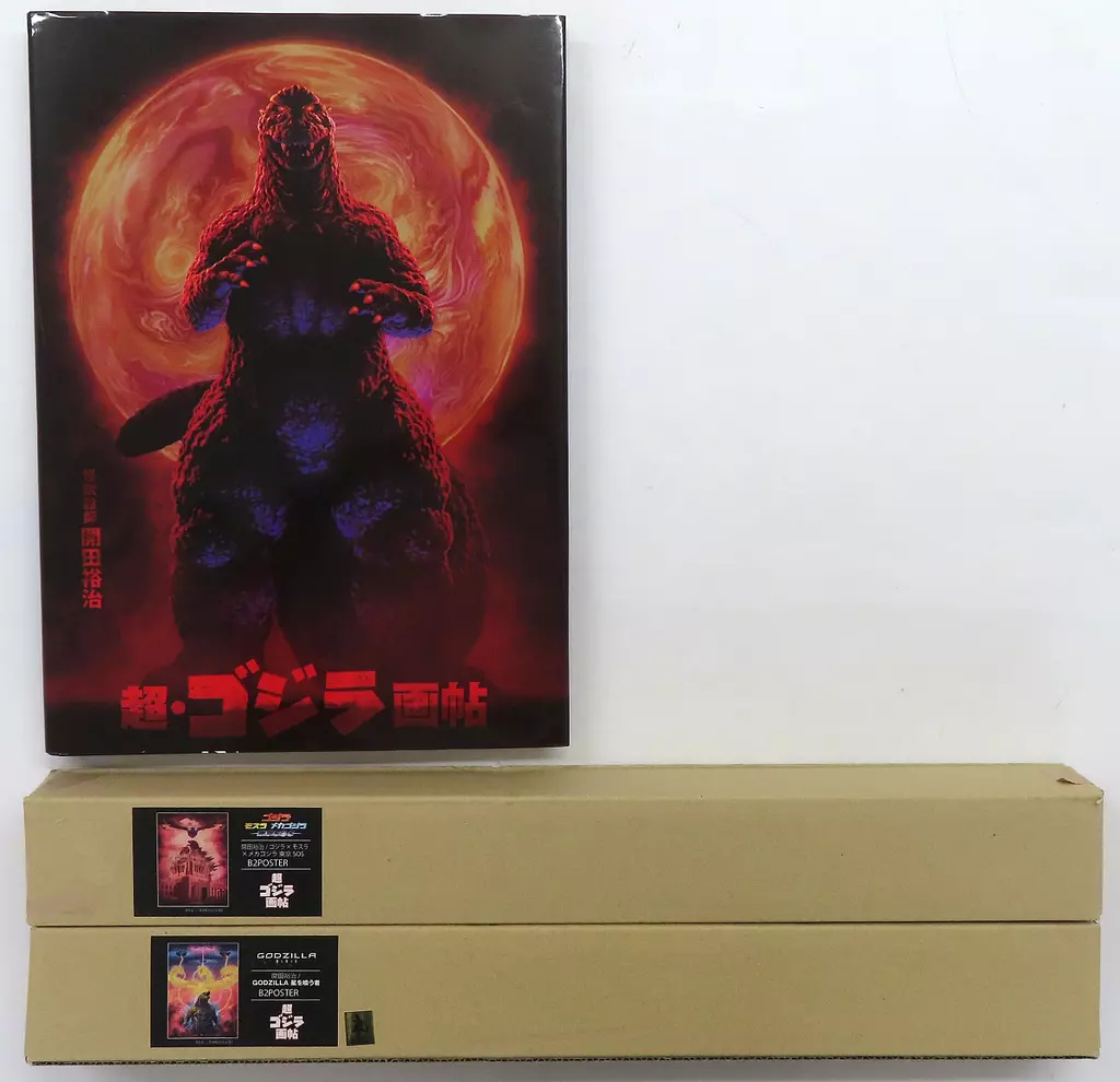 付録付)怪獣絵師 開田裕治 超・ゴジラ画帖