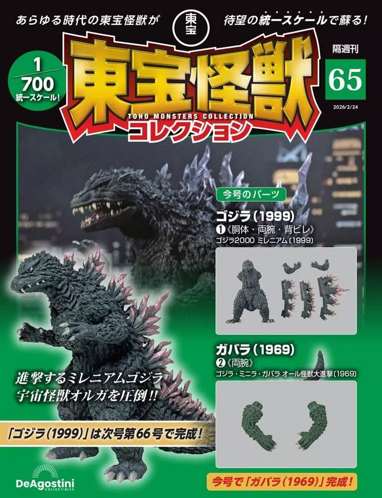 付録付)東宝怪獣コレクション全国版 65号
