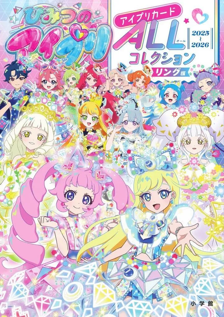 アニメムック　付録付)ひみつのアイプリ アイプリカードALLコレクション リング編 / 小学館