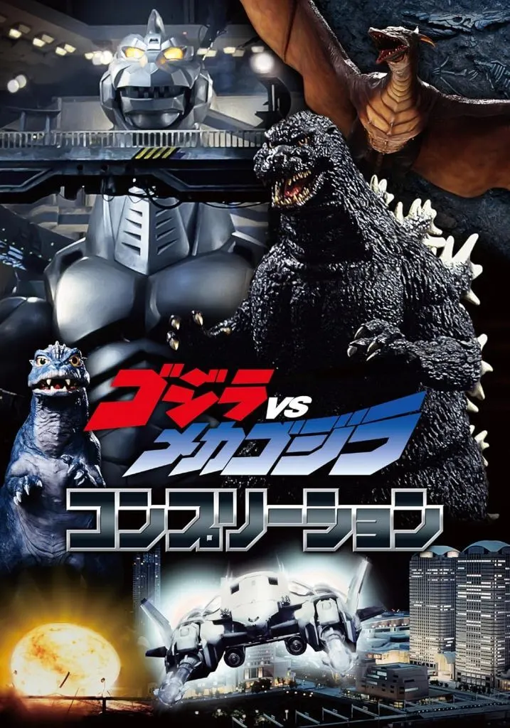 ゴジラVSメカゴジラ コンプリーション