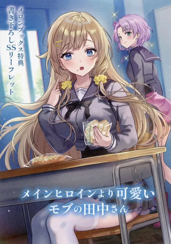 メインヒロインより可愛いモブの田中さん(1) メロンブックス購入特典書き下ろしSSリーフレット / 3pu