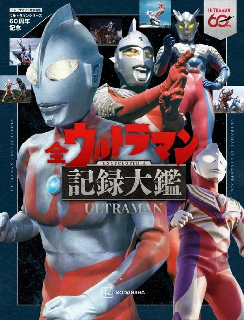 テレビマガジン特別編集 生誕60周年記念 ウルトラマン大鑑 / 講談社